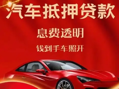 景德镇良好口碑的汽车抵押贷款公司推荐
